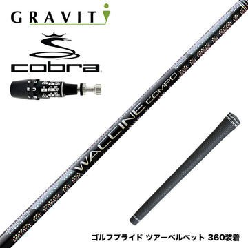 COBRA コブラ OPTM DS-ADAPT DS-ADAPT対応 スリーブ付シャフト WACCINE compo GR331 DR ワクチン 高弾道×ロングキャリー設計 プリプレグ 飛距離特化型