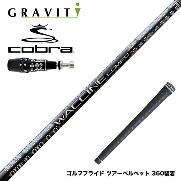 COBRA コブラ OPTM DS-ADAPT DS-ADAPT対応 スリーブ付シャフト WACCINE compo GR331 DR ワクチン 高弾道×ロングキャリー設計 プリプレグ 飛距離特化型