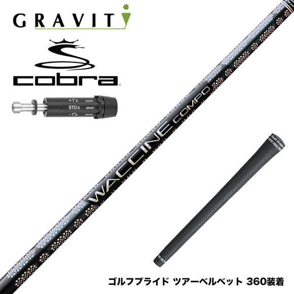 COBRA コブラ DARKSPEED スリーブ付シャフト  WACCINE compo GR331 DR ワクチン 高弾道×ロングキャリー設計 プリプレグ 飛距離特化型