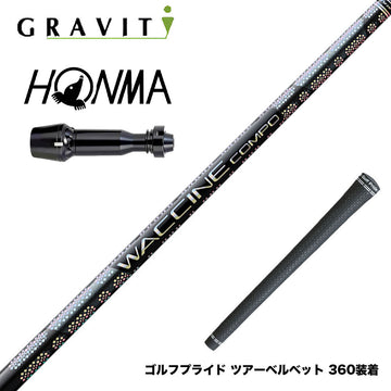 HONMA 本間ゴルフ TW777ドライバー対応 スリーブ付シャフト WACCINE compo GR331 DR ワクチン 高弾道×ロングキャリー設計 プリプレグ 飛距離特化型