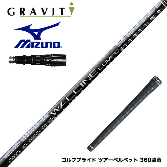 MIZUNO ミズノ JPX ONE対応 スリーブ付きシャフト WACCINE compo GR331 DR ワクチン 高弾道×ロングキャリー設計 プリプレグ 飛距離特化型