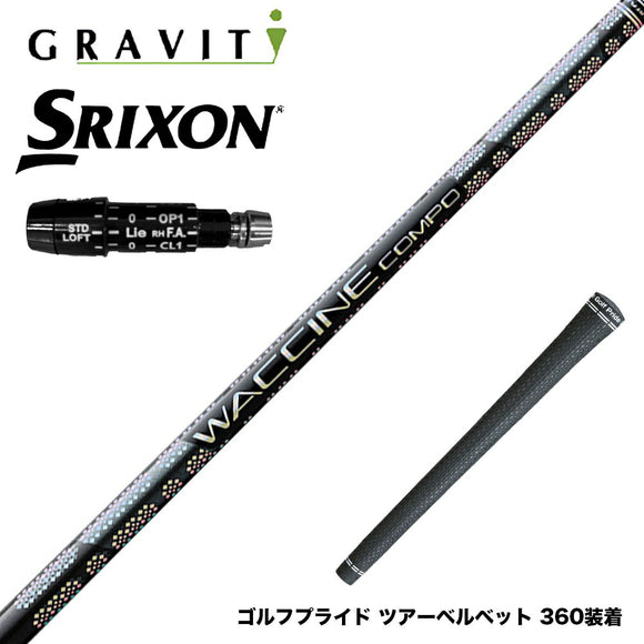 SRIXON スリクソン XXIO ゼクシオ ZXiも対応可能 スリーブ付シャフトWACCINE compo GR331 DR ワクチン 高弾道×ロングキャリー設計 プリプレグ 飛距離特化型