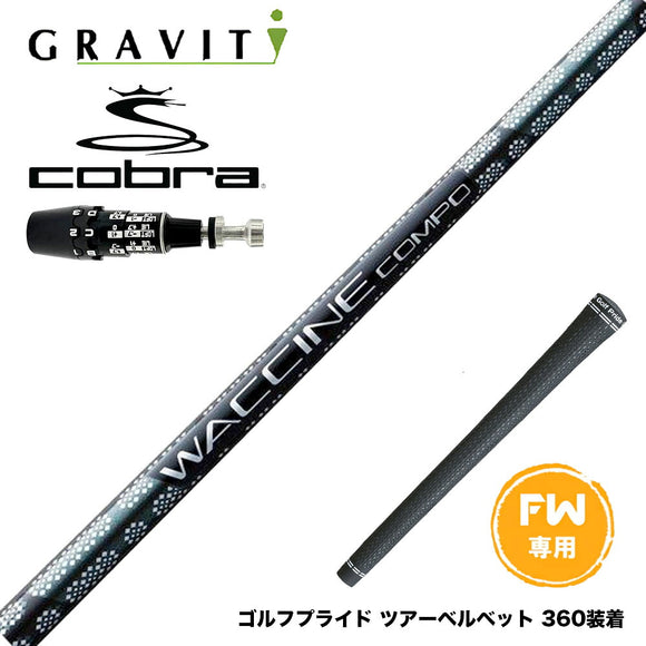 COBRA コブラ OPTM DS-ADAPT DS-ADAPT FW スリーブ付きシャフト GRAVITY グラビティー WACCINE compo GR331 FW
