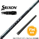 SRIXON スリクソン ゼクシオ14 ZXi対応 FW スリーブ付きシャフト GRAVITY グラビティー WACCINE compo GR331 FW