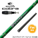 COBRA コブラ OPTM DS-ADAPT DS-ADAPT FW スリーブ付きシャフト GRAVITY グラビティー WACCINE compo GR351 FW フェアウェイウッド用シャフト