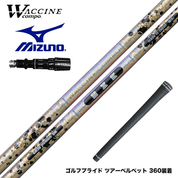 MIZUNO ミズノ JPX ONE対応 スリーブ付きシャフト ワクチンコンポ WACCINECOMPO GR38 premium プレミアム DR ドライバー用シャフト