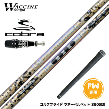 COBRA コブラ OPTM DS-ADAPT DS-ADAPT FW スリーブ付きシャフト ワクチンコンポ WACCINECOMPO GR38 premium FW