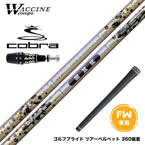 COBRA コブラ OPTM DS-ADAPT DS-ADAPT FW スリーブ付きシャフト ワクチンコンポ WACCINECOMPO GR38 premium FW
