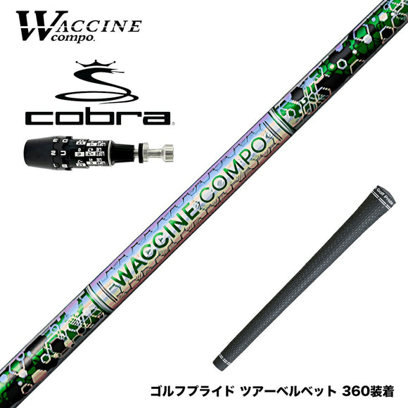 COBRA コブラ OPTM DS-ADAPT DS-ADAPT対応 スリーブ付シャフト WACCINE compo ワクチンコンポ GR401 DR