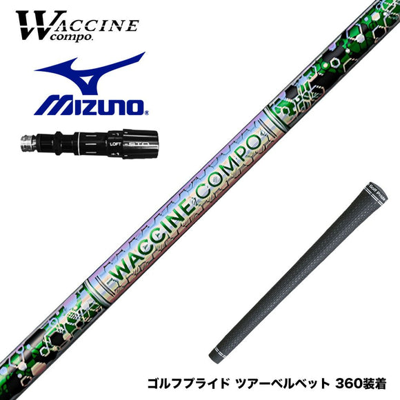 MIZUNO ミズノ JPX ONE対応 スリーブ付きシャフト WACCINE compo ワクチンコンポ GR401 DR