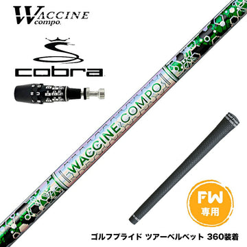 COBRA コブラ OPTM DS-ADAPT DS-ADAPT FW スリーブ付きシャフト WACCINE compo ワクチンコンポ GR401 FW FAIRWAY WOOD 専用 フェアウェイ用 シャフト