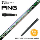 PING ピン FW スリーブ付きシャフト WACCINE compo ワクチンコンポ GR401 FW FAIRWAY WOOD 専用 フェアウェイ用 シャフト