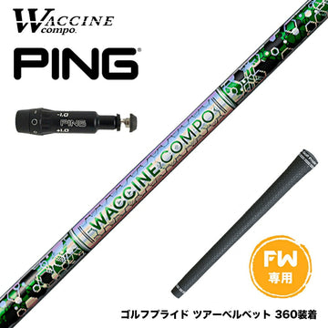 PING ピン FW スリーブ付きシャフト WACCINE compo ワクチンコンポ GR401 FW FAIRWAY WOOD 専用 フェアウェイ用 シャフト