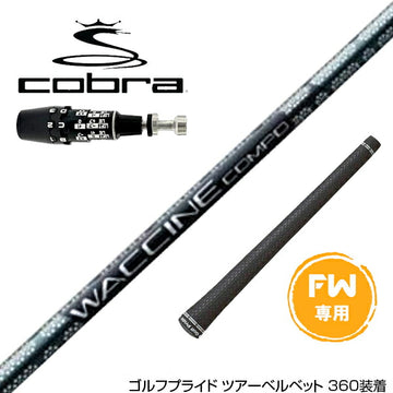 COBRA コブラ OPTM DS-ADAPT DS-ADAPT FW スリーブ付きシャフト GRAVITY グラビティー WACCINE compo GR451 FW