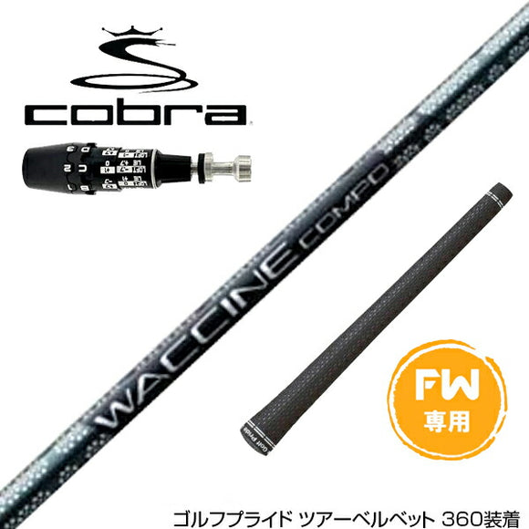 COBRA コブラ OPTM DS-ADAPT DS-ADAPT FW スリーブ付きシャフト GRAVITY グラビティー WACCINE compo GR451 FW