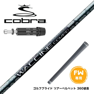 COBRA コブラ DARKSPEED FW スリーブ付きシャフト GRAVITY グラビティー WACCINE compo GR451 FW