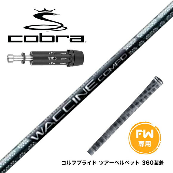 COBRA コブラ DARKSPEED FW スリーブ付きシャフト GRAVITY グラビティー WACCINE compo GR451 FW