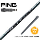 PING ピン G440 FW スリーブ付シャフト GRAVITY グラビティー WACCINE compo GR451 FW