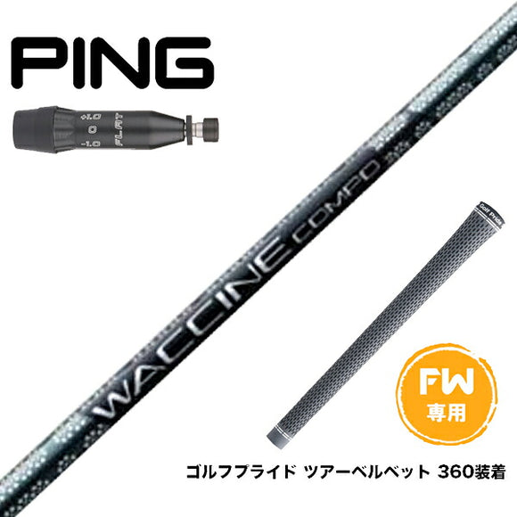PING ピン G440 FW スリーブ付シャフト GRAVITY グラビティー WACCINE compo GR451 FW