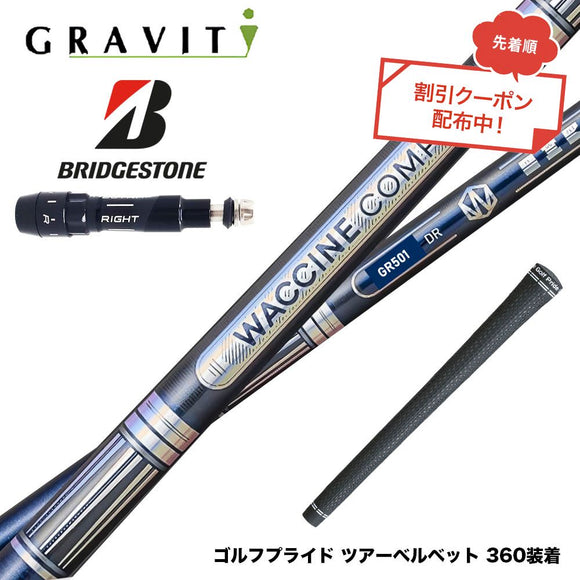 クーポン対象商品 BRIDGESTONE ブリヂストン スリーブ付シャフト WACCINE compo ワクチンコンポ GR501 GR601 DR 超速反発 高初速 ダブルカウンター設計