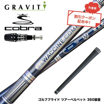 クーポン対象商品 COBRA コブラ OPTM DS-ADAPT DS-ADAPT対応 スリーブ付シャフト WACCINE compo ワクチンコンポ GR501 GR601 DR 高初速 ダブルカウンター設計