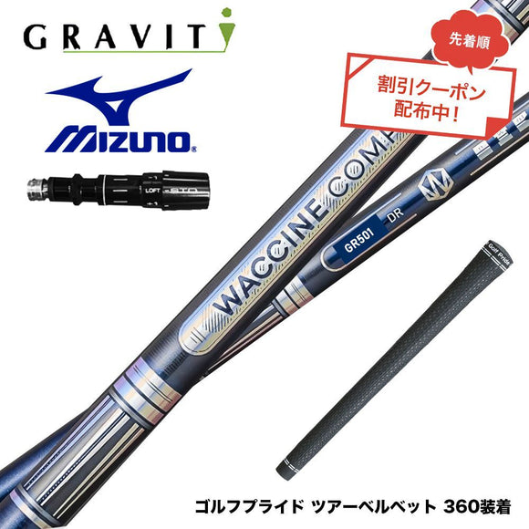 クーポン対象商品 MIZUNO ミズノ JPX ONE対応 スリーブ付きシャフト WACCINE compo ワクチンコンポ GR501 GR601 DR 高初速 ヘビーバランス ダブルカウンター