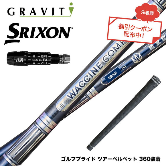 クーポン対象商品 SRIXON スリクソン XXIO ゼクシオ ZXiも対応可能 スリーブ付シャフト WACCINE compo ワクチンコンポ GR501 GR601 DR 高初速