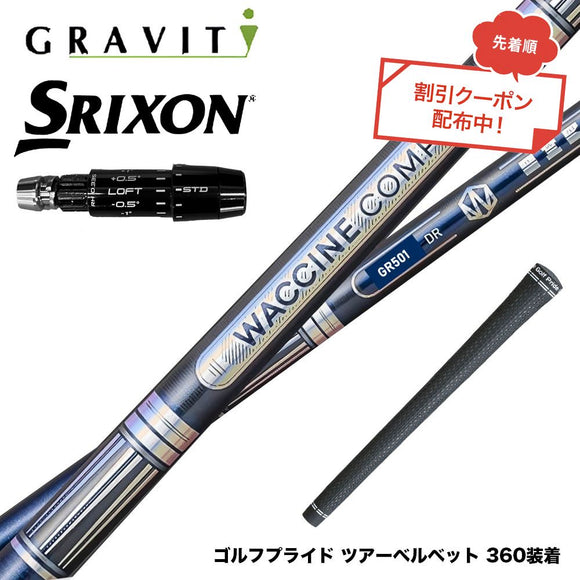 クーポン対象商品 SRIXON スリクソン ゼクシオ14 ZXi対応 スリーブ付シャフト WACCINE compo ワクチンコンポ GR501 GR601 DR 超速反発 高初速 ダブルカウンター