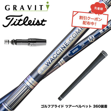 クーポン対象商品 Titleist タイトリスト GTS スリーブ付シャフト WACCINE compo ワクチンコンポ GR501 GR601 DR 超速反発 高初速 ダブルカウンター設計