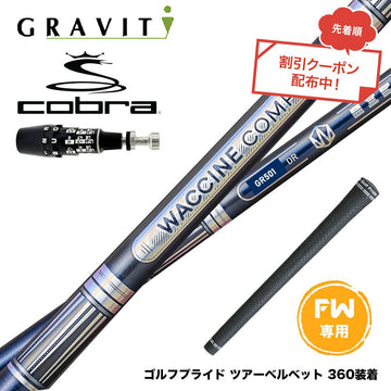 クーポン対象商品 COBRA コブラ OPTM DS-ADAPT DS-ADAPT FW スリーブ付きシャフト WACCINE compo ワクチンコンポ GR501 GR601 FW 高初速 飛距離重視