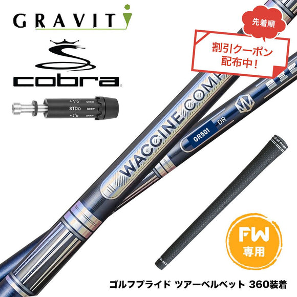 クーポン対象商品 COBRA コブラ DARKSPEED FW スリーブ付きシャフト WACCINE compo ワクチンコンポ GR501 GR601 FW 高初速 飛距離重視 フェアウェイ用