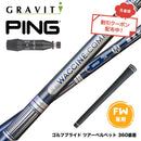 クーポン対象商品 PING ピン G440 FW スリーブ付きシャフト WACCINE compo ワクチンコンポ GR501 GR601 FW 高初速 狙い撃ち 飛距離重視 フェアウェイ用