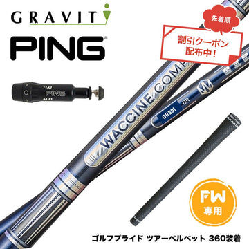 クーポン対象商品 PING ピン FW スリーブ付きシャフト WACCINE compo ワクチンコンポ GR501 GR601 FW 超速反発 高初速 狙い撃ち 飛距離重視 フェアウェイ用