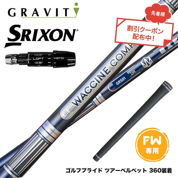 クーポン対象商品 SRIXON スリクソン ゼクシオ14 ZXi対応 FW スリーブ付きシャフト WACCINE compo ワクチンコンポ GR501 GR601 FW 高初速 飛距離重視