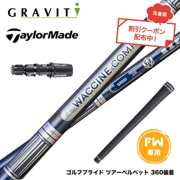 クーポン対象商品 Taylormade テーラーメイド Qi4D Qi35等 FW スリーブ付きシャフト WACCINE compo ワクチンコンポ GR501 GR601 FW 高初速 フェアウェイ用