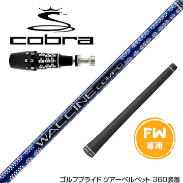 COBRA コブラ OPTM DS-ADAPT DS-ADAPT FW スリーブ付きシャフト GRAVITY グラビティー WACCINE compo GR561 FW