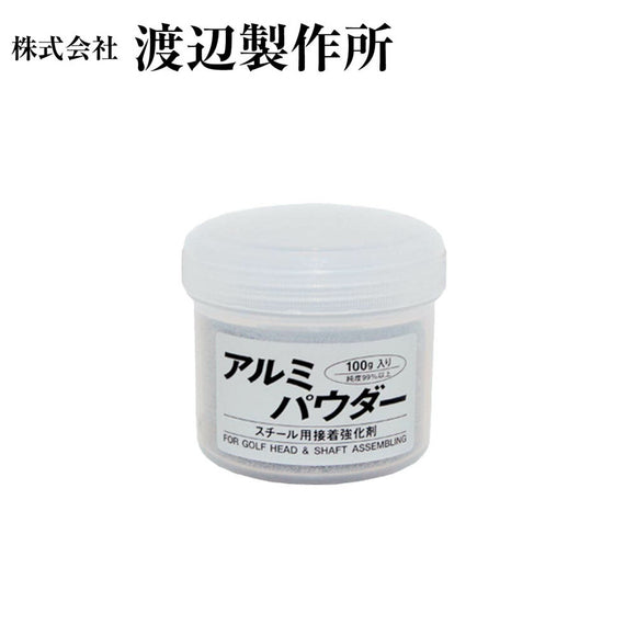 渡辺製作所 アルミパウダー 接着強化剤 100g ゴルフ クラブ 組立 パーツ シャフト