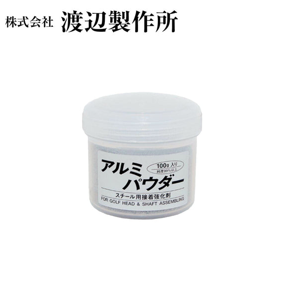 渡辺製作所 アルミパウダー 接着強化剤 100g ゴルフ クラブ 組立 パーツ シャフト