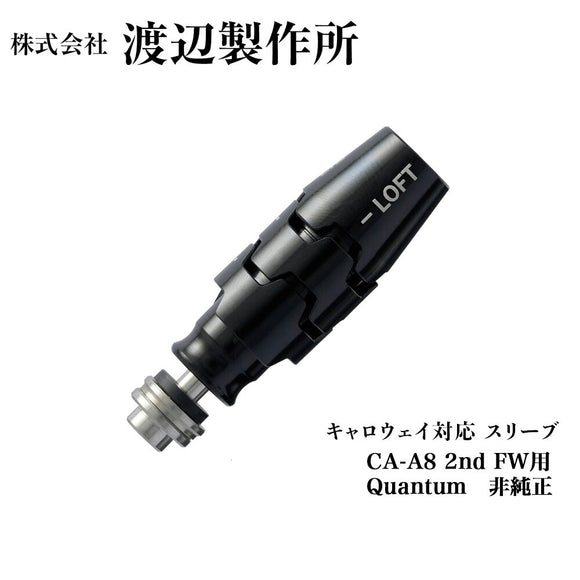 渡辺製作所 キャロウェイ対応 スリーブ CA-A8 2nd フェアウェイウッド用 非純正 .335 QUANTUM対応 MAX D FAST トリプルダイヤ対応 カスタムパーツ ゴルフ用品