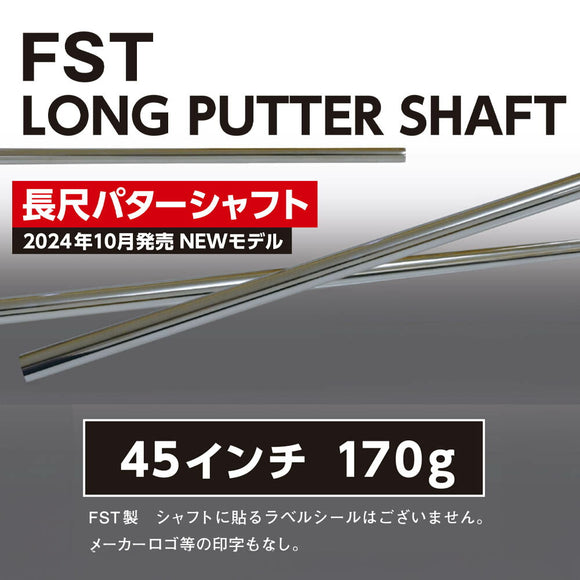 FST 長尺パターシャフト LONG PUTTER SHAFT 1143mm TIP9.4 ロゴなし