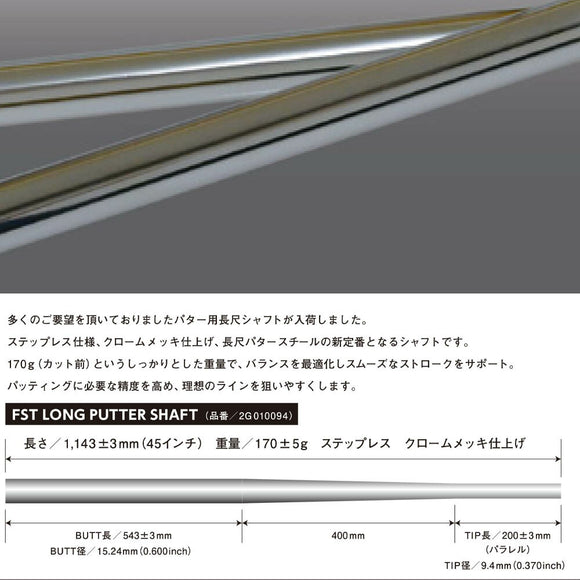 FST 長尺パターシャフト LONG PUTTER SHAFT 1143mm TIP9.4 ロゴなし