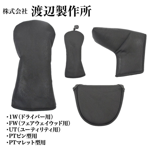 渡辺製作所 無地ヘッドカバー ゴルフヘッドカバー 1W FW UT PTピン型 マレット対応 シンプルデザイン ロゴ無し フリース内装 マグネット式 パター用有 ブラック
