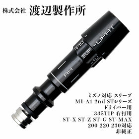 渡辺製作所 ミズノ対応 スリーブ MI-A1 2nd STシリーズ ドライバー用 335TIP 右打用 ST-X ST-Z ST-G ST-MAX 200 220 230対応 非純正