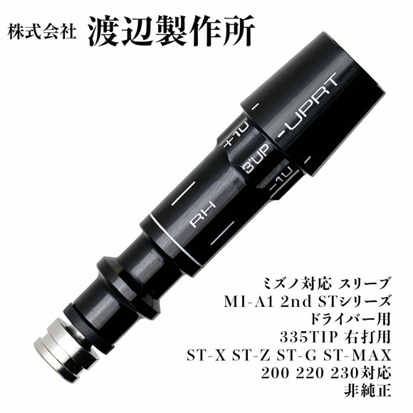 渡辺製作所 ミズノ対応 スリーブ MI-A1 2nd STシリーズ ドライバー用 335TIP 右打用 ST-X ST-Z ST-G ST-MAX 200 220 230対応 非純正