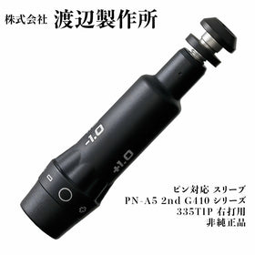 渡辺製作所 ピン対応 スリーブ PN-A5 2nd G410 シリーズ 335TIP 右打用 非純正品 シャフト交換 カスタムパーツ PN-A5同等規格 ロゴなし