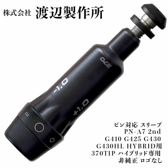 渡辺製作所 ピン PING対応 スリーブ PN-A7 2nd G410 G425 G430 G430HL HYBRID用 370TIP ハイブリッド専用 非純正 ロゴなし シャフト交換