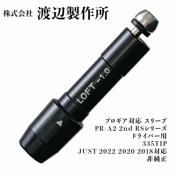 渡辺製作所 プロギア対応 スリーブ PR-A2 2nd RSシリーズ ドライバー用 335TIP LOFT-1.0度表記 JUST 2022 2020 2018対応 非純正 ロゴなし