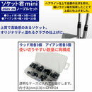 ソケット君mini 2025-26 ノーブルセット ゴルフ クラブ ソケット ウッド用 アイアン用 計32個入 カスタマイズ  修理 最適