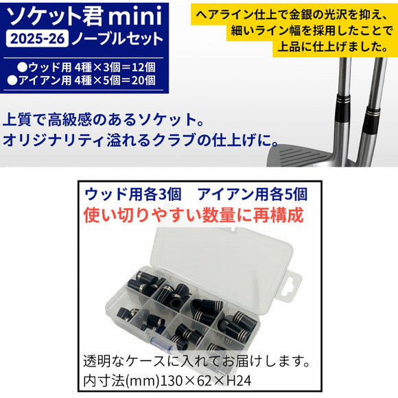 ソケット君mini 2025-26 ノーブルセット ゴルフ クラブ ソケット ウッド用 アイアン用 計32個入 カスタマイズ  修理 最適