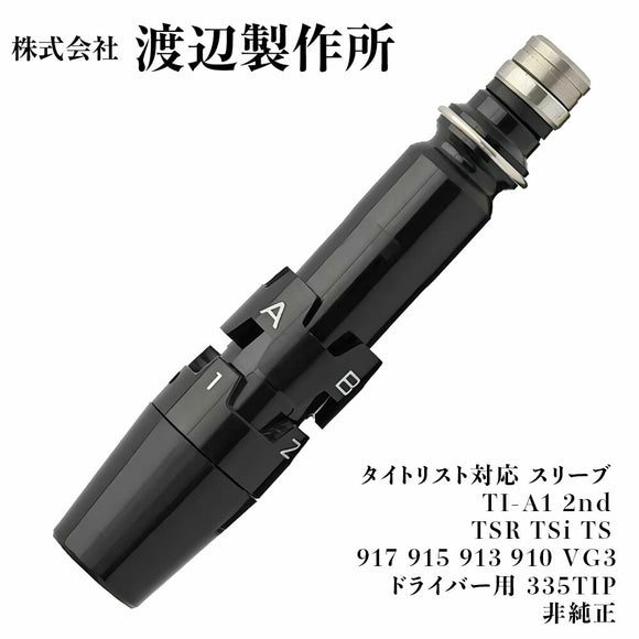 渡辺製作所 タイトリスト対応 スリーブ TI-A1 2nd TSR TSi TS 917 915 913 910 VG3 ドライバー用 335TIP 非純正 シャフト交換